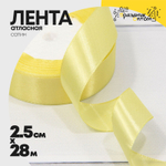 Лента Атласная 2,5см х 28м Сатин (Желтый)