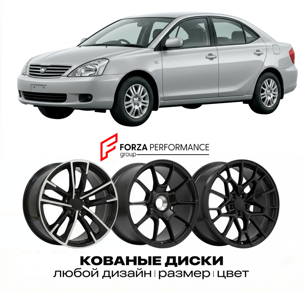 КОВАНЫЕ ДИСКИ для Toyota Allion I (T240) 2001-2007 Тойота