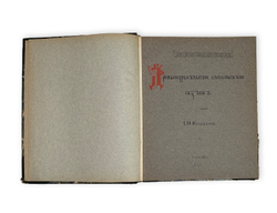 Кульбакин С.М. Древне-церковно-славянский язык. Вып. 1-2. 1911-1912.