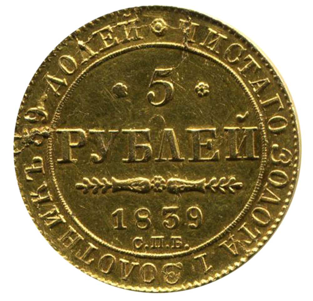 5 рублей Николай I. СПБ-АЧ. 1839 год. Золото. XF-