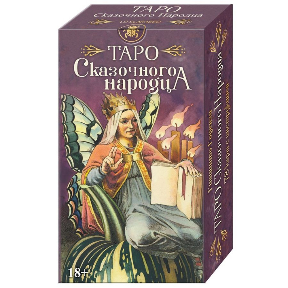 Таро Сказочного Народца
