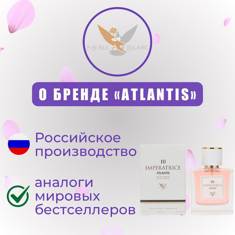Atlantis IMPERATRICE № 8 edp50ml (версия Eclat) lady