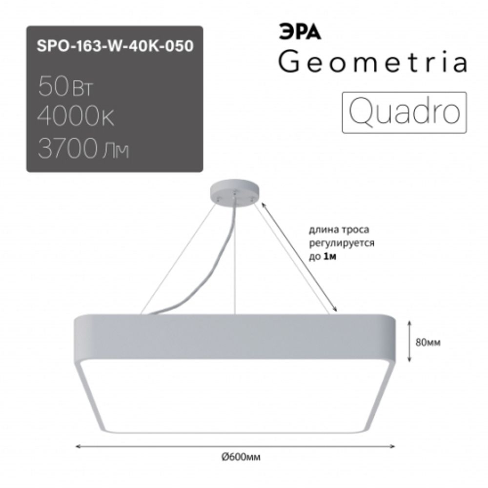 Светильник LED ЭРА Geometria SPO-163-W-40K-050 Quadro 50Вт 4000К 5000Лм IP40 600*80 белый подвесной драйвер внутри