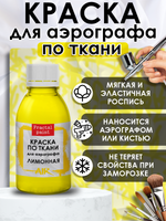 Краска для аэрографа по ткани «Лимонная»