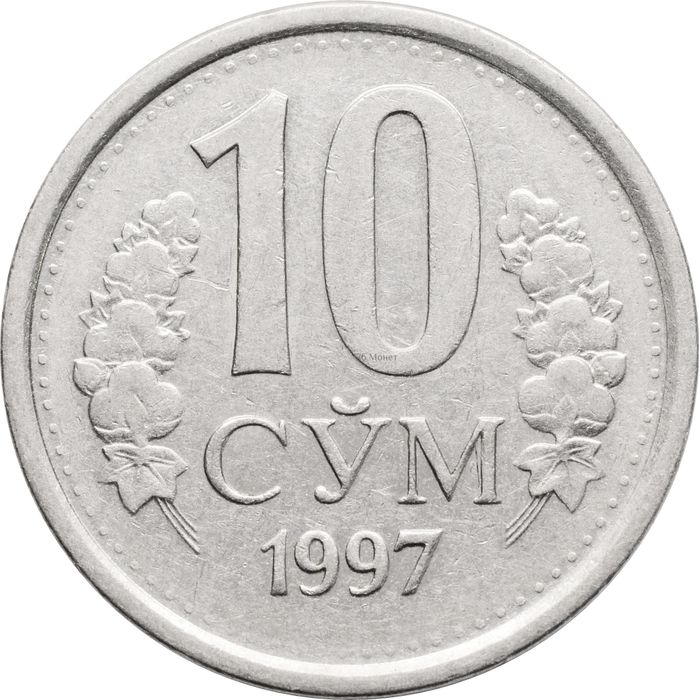 10 сум 1997 Узбекистан