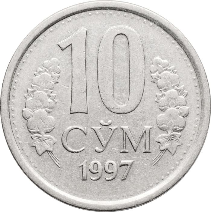 10 сум 1997 Узбекистан