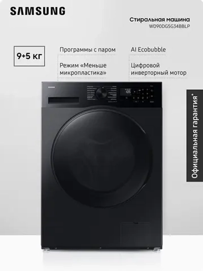 Стиральная машина с сушкой Samsung WD90DG5G34BВLP