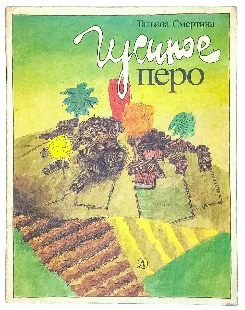 Смертина Т. Гусиное перо. Худож. С. Бобылёв. М., Изд. Дет. лит., 1990 г.