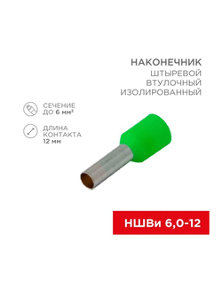 Наконечник штыревой втулочный изолир. (НШВИ F-12мм) 6кв.мм зел. REXANT 08-0823