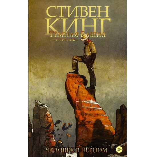 Комикс Темная башня: Стрелок. Кн 5. Человек в Чёрном