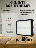 Фильтр воздушный J601109111AB для OMODA S5