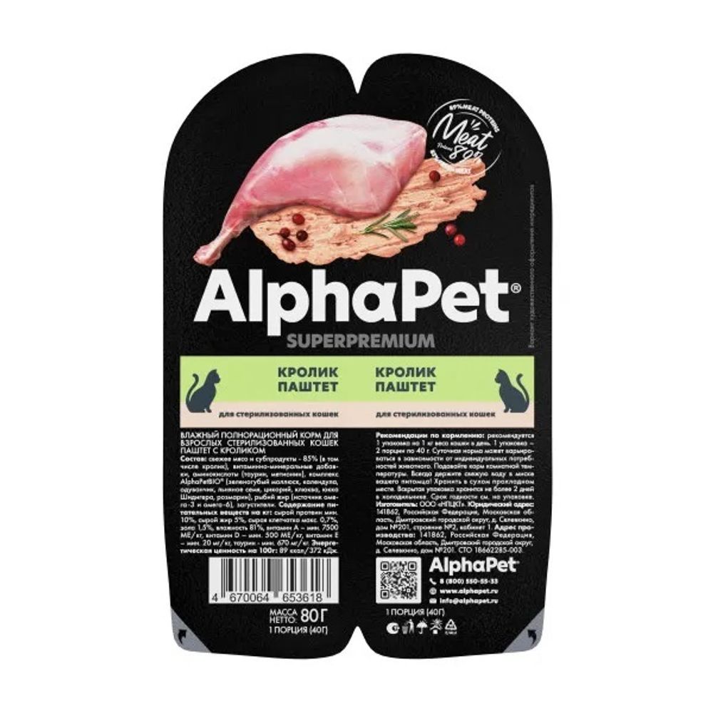Консервы ALPHAPET Superpremium для взрослых стерилизованных кошек с кроликом (паштет) - 80 г