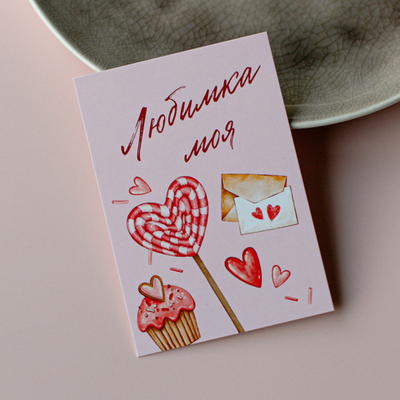 А-1089 карточка (7х10 см) Любимка моя (в упаковке 10 шт.)