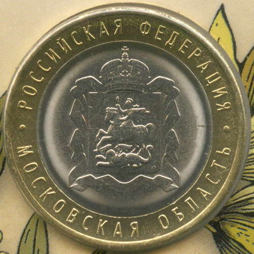 10 рублей 2020 год. Регионы РФ - Московская область. ММД в буклете Гознака