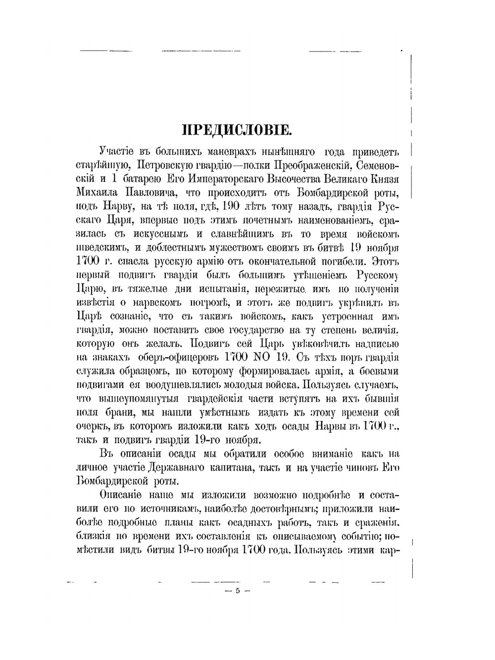 Гвардия русского царя под Нарвой в 1700 и 1704 году | П.П. Потоцкий