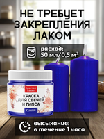 Краска для свечей и гипса «Синяя» (классическая)