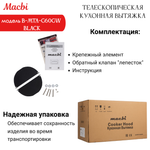 Кухонная вытяжка MACBI B-MTA-G60GW BL1200м3/ч Черная, Жесты+Wi-Fi, авто выдвижная