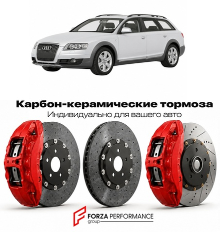 Карбон-керамическая тормозная система для Audi Allroad II C6 2006-2011 Ауди