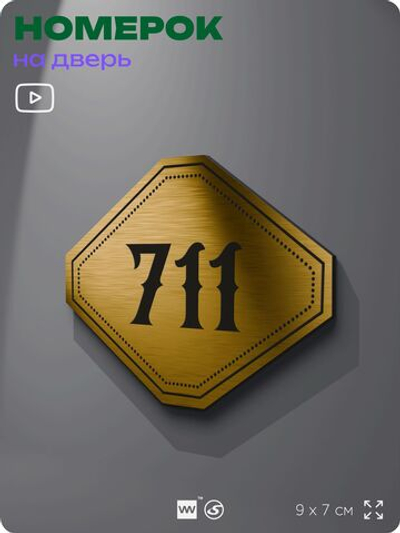 Номерок на дверь квартиры 711, для кабинета, офиса, шильдик 9 х 7 см, золотистый, Айдентика Технолоджи