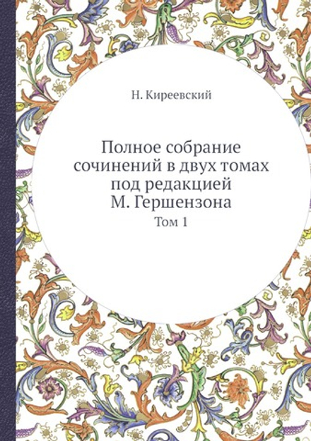 Полное собрание сочинений в двух томах под редакцией М. Гершензона. Том 1 | Н. Киреевский