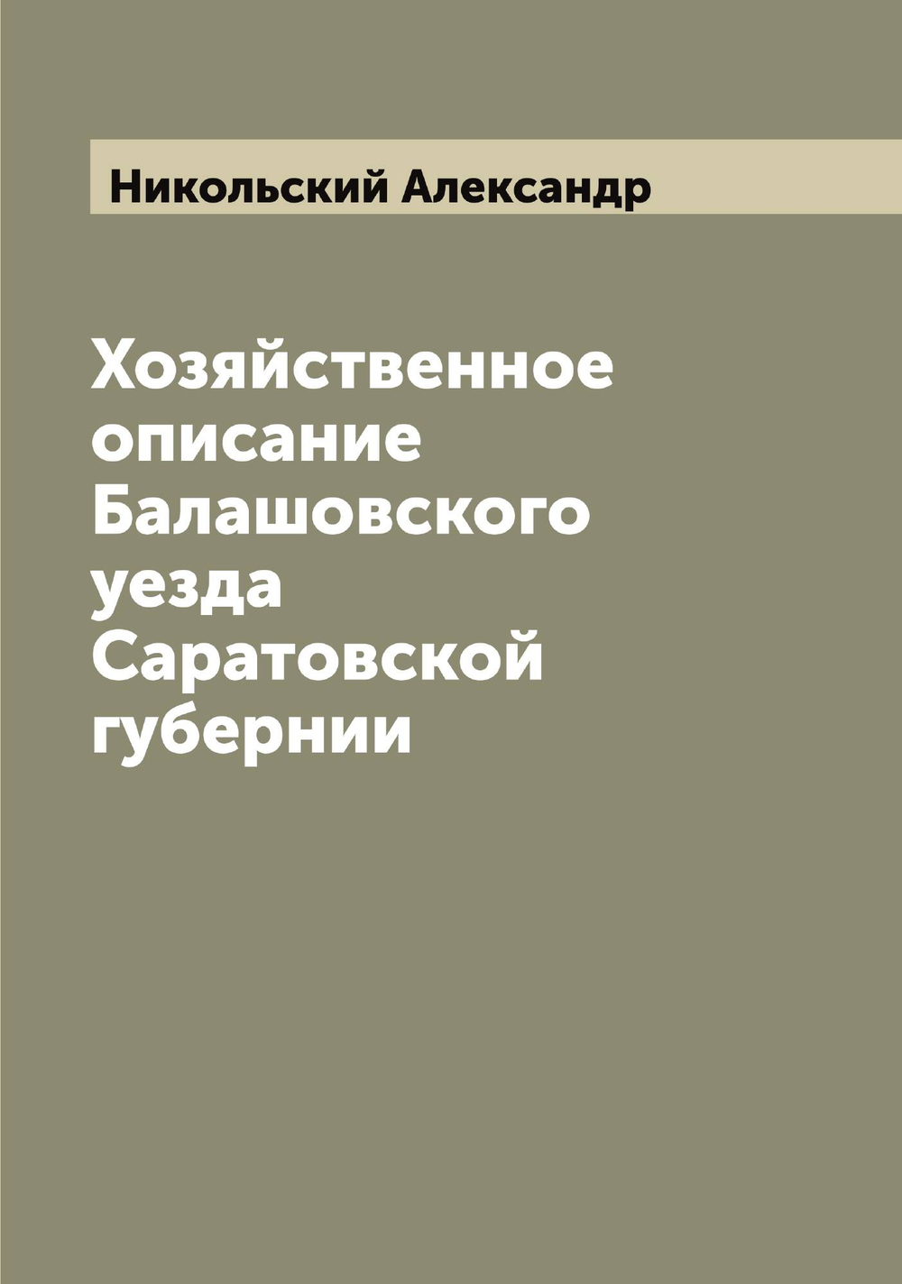 Хозяйственное описание Балашовского уезда Саратовской губернии | Никольский Александр