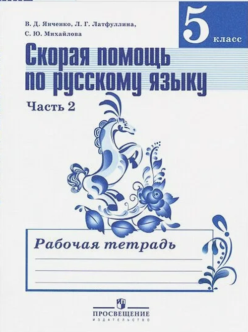 В.Л.Янченко. Скорая помощь по русскому языку. Часть 2. 5 класс. ФГОС