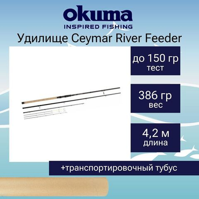 Удилище фидерное Okuma Ceymar River Feeder