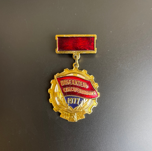 Знак. Победитель Соцсоревнования 1977 г.