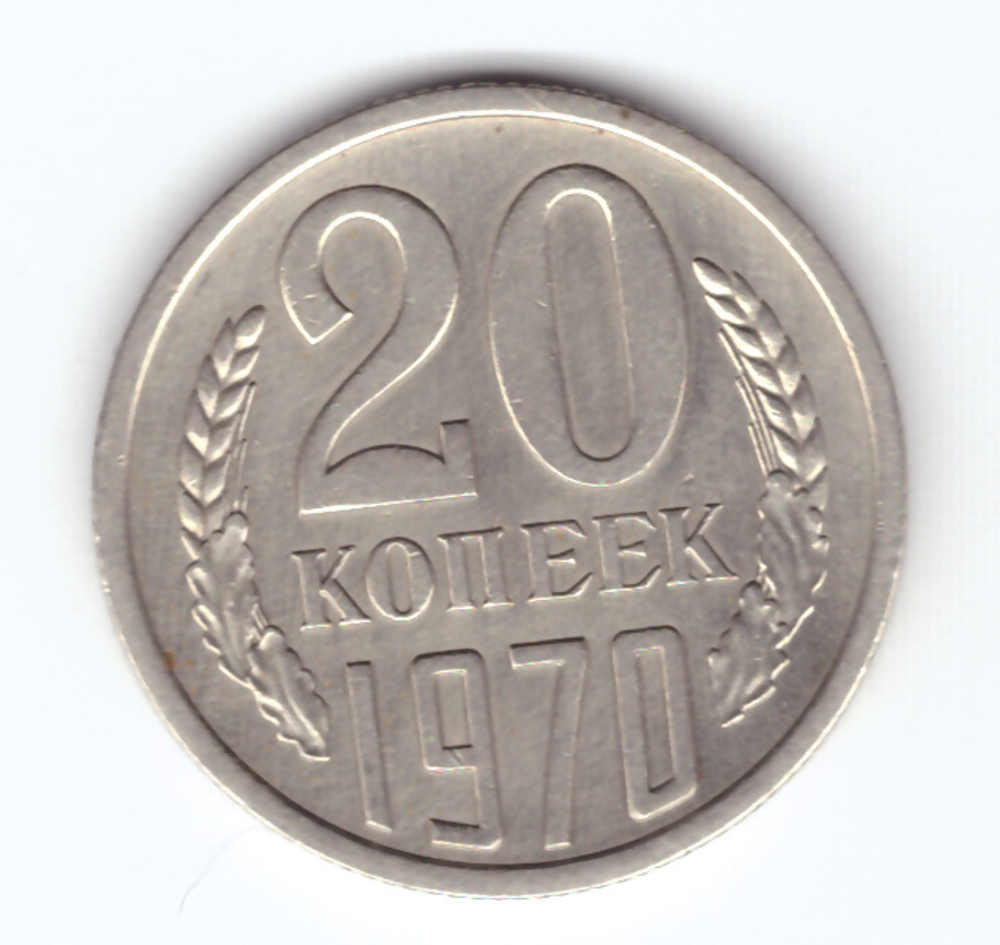 20 копеек 1970 года (VF)