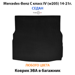 Коврик ЭВА в багажник для Mercedes-Benz C класс IV (W205) 14-21г. Седан
