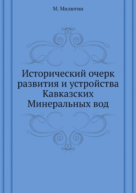 Исторический очерк развития и устройства Кавказских Минеральных вод | М. Милютин