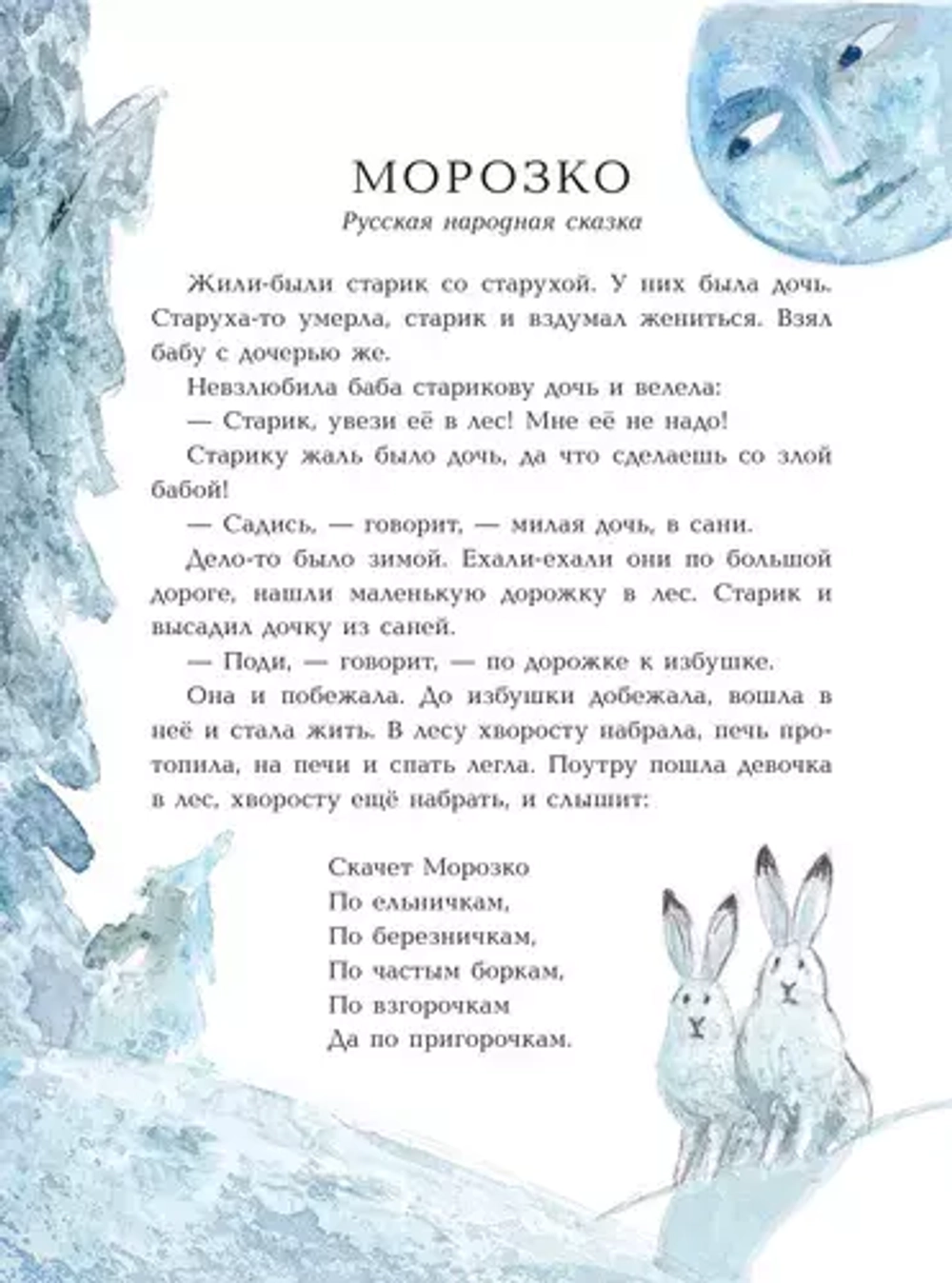 Морозко. Зимние сказки