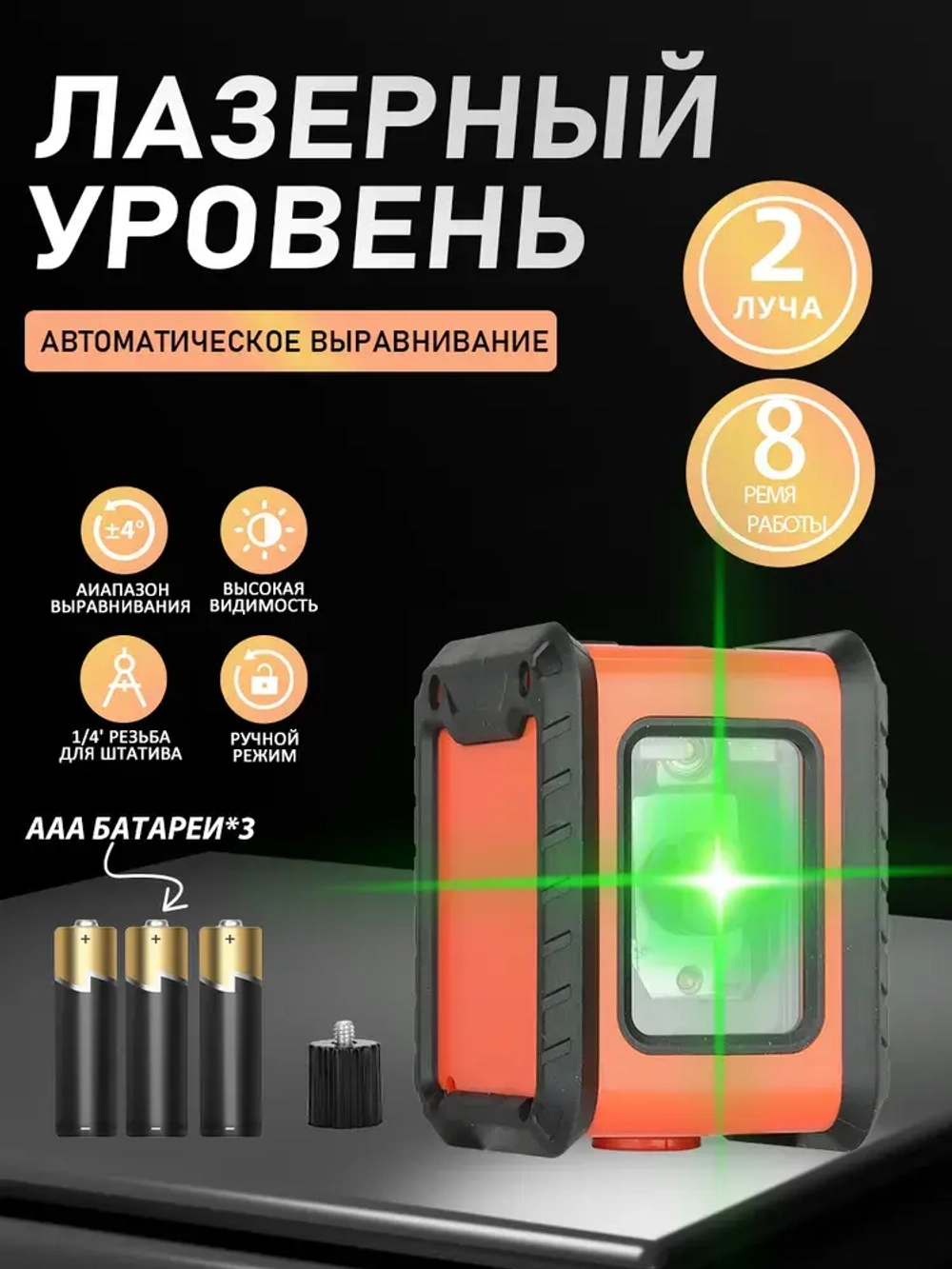 Лазерный уровень/нивелир Зеленыйлуч,2 линии ААА*3