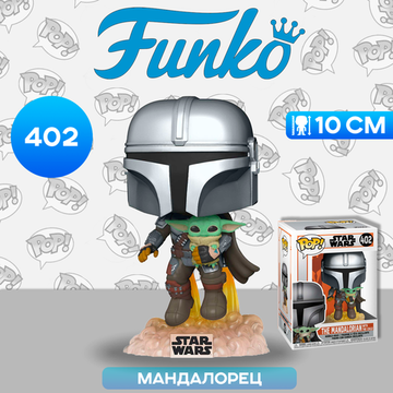 Фигурка Funko POP! Bobble Star Wars Mandalorian Mandalorian with The Child (402) 50959 / Фигурка по мотивам сериала "Мандалорец", Мандалорец с Грогу