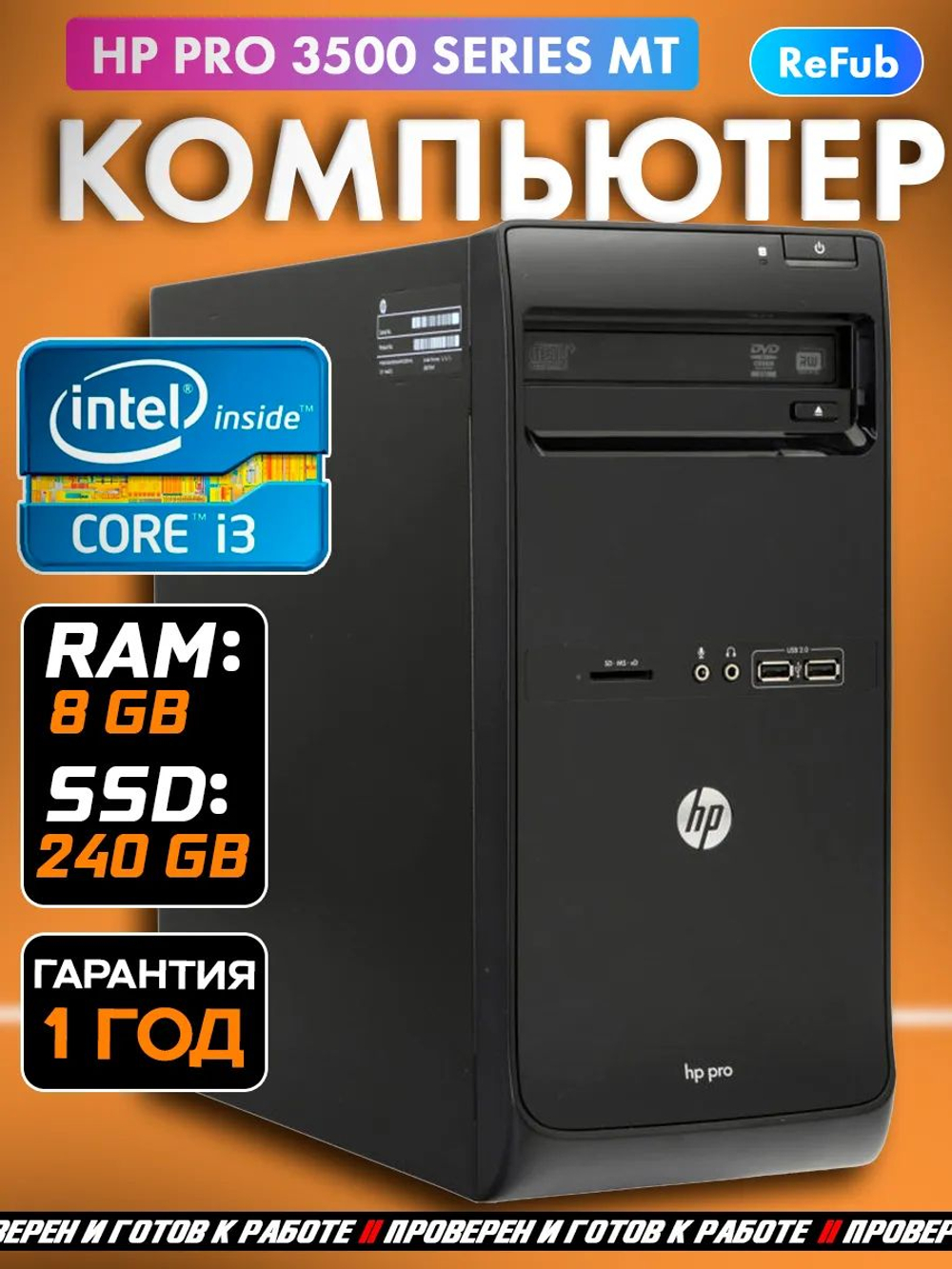 Системный блок ПК HP Pro 3500 Series MT i3 8 Гб SSD 240 Гб