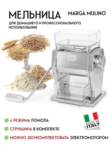 Мельница для зерна и солода Marga Mulino Design Marcato вальцовая, ручная, mar055