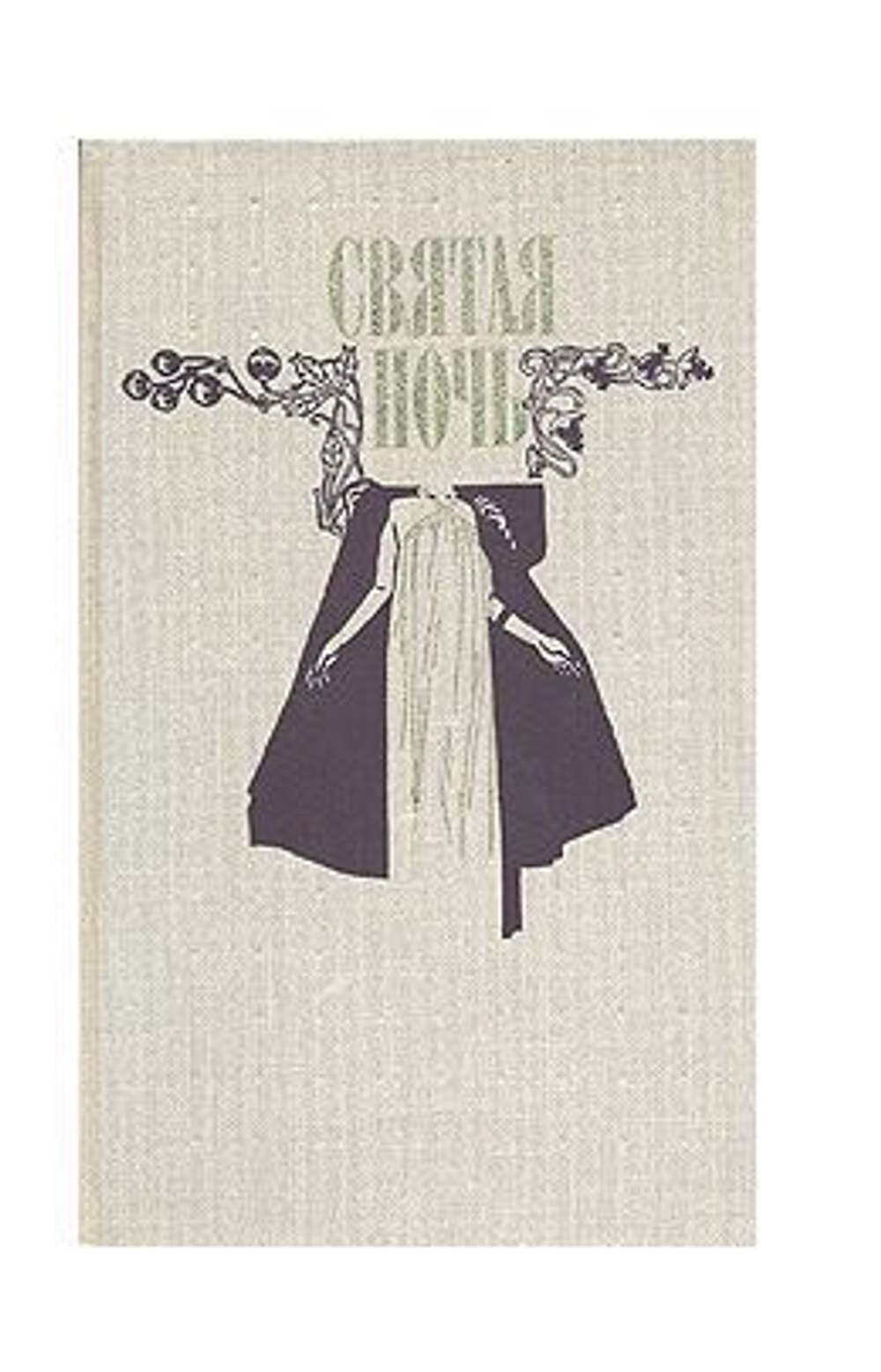 Святая ночь. Сборник повестей и рассказов зарубежных писателей