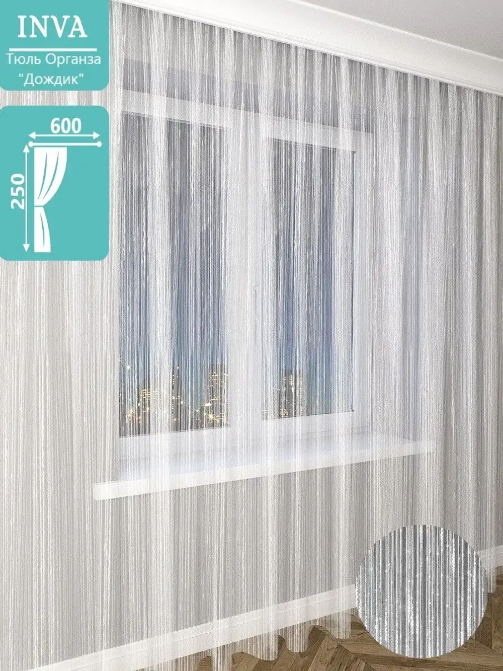 Тюль органза Дождик 250х600 см