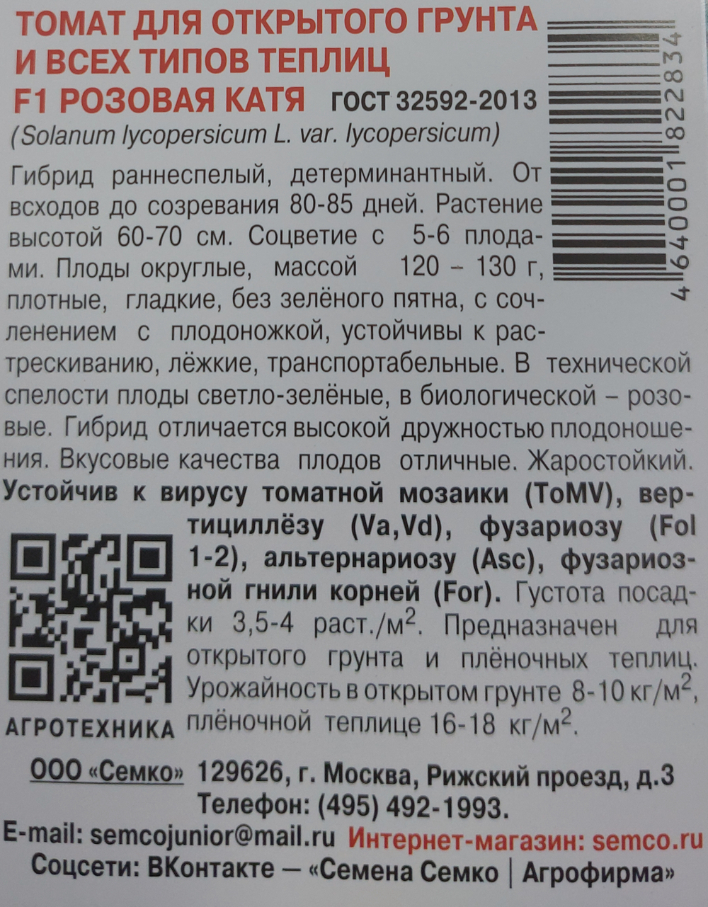 Томат Розовая Катя F1 0,05 г СМТ-59