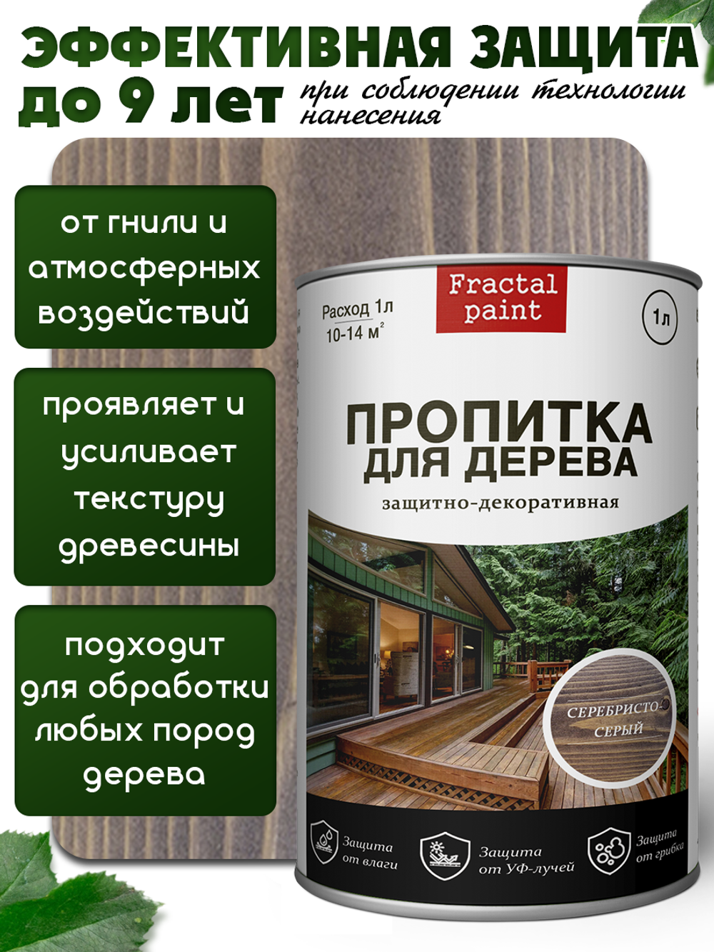 Пропитка для дерева защитно-декоративная «Серебристо-серый»