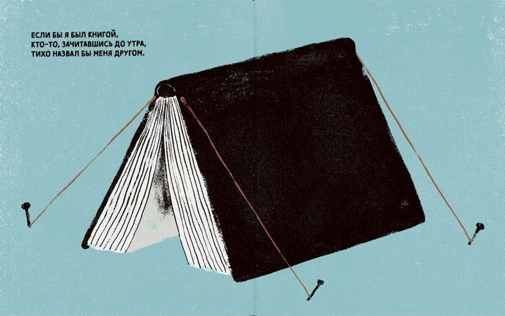 Если бы я был книгой