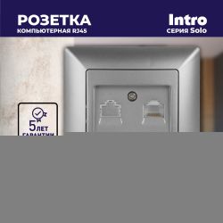 Розетка Intro Solo 4-303-03 информационная RJ45, СУ, алюминий