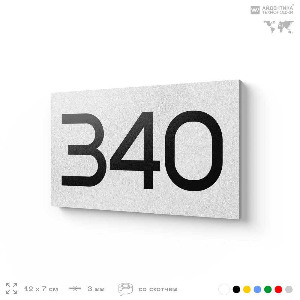 Номер на дверь 340, табличка на дверь для офиса, квартиры, кабинета, аудитории, склада, белая 120х70 мм, Айдентика Технолоджи