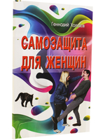 Самозащита для женщин