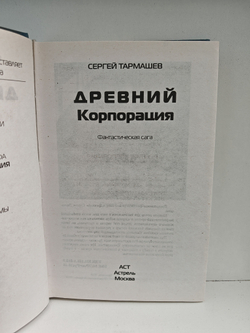 Древний. Корпорация