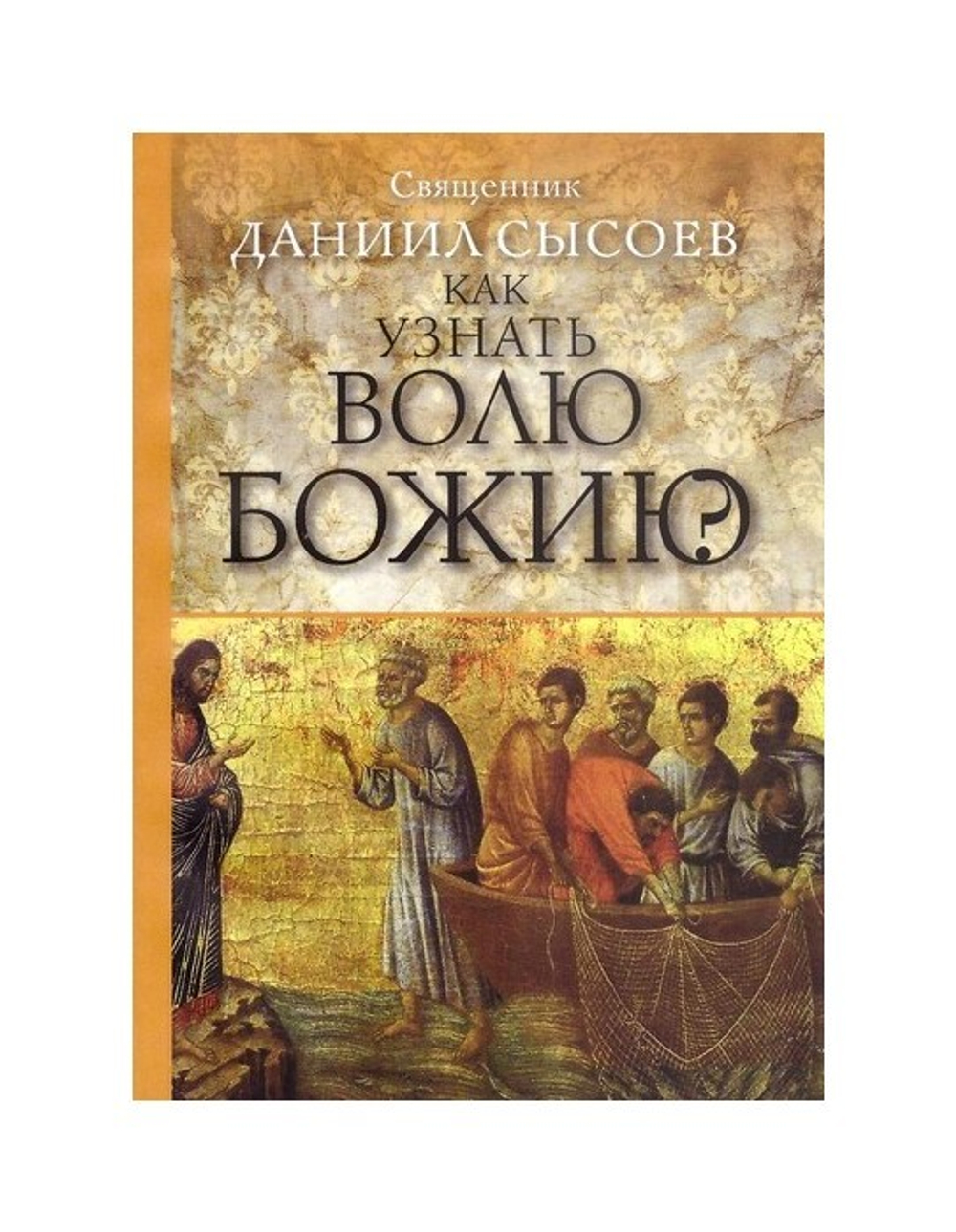 Как узнать волю Божию. Священник Даниил Сысоев + диск