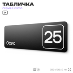 Таблички с номером офиса "Офис №25" на дверь, 30 х 10 см серия COSMO 3010, черная, Айдентика Технолоджи