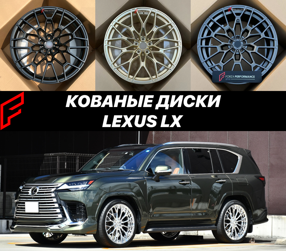Кованые диски Lexus LX 500d LX 570 LX 600 LX570 LX600 J300 автомобильные диски колеса ковка диск