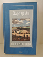 Убить пересмешника