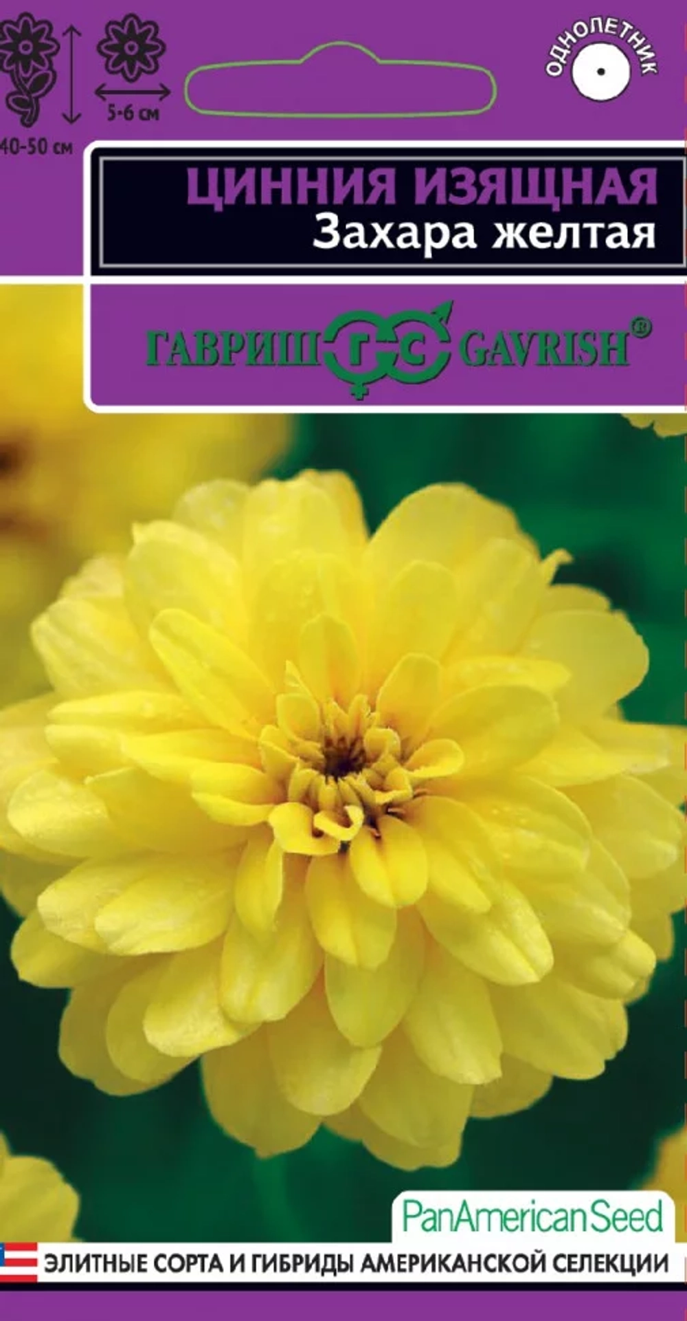 Цинния Захара желтая, 5шт, Гавриш